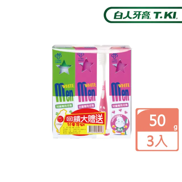 【白人】兒童牙膏50gX3入+兒童牙刷X1入(牙膏口味隨機)