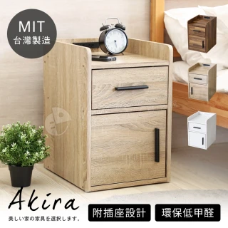 【Akira】MIT低甲醛雙插座一抽一門床邊櫃(櫃子/收納櫃/置物櫃/邊桌/茶几/床頭櫃)