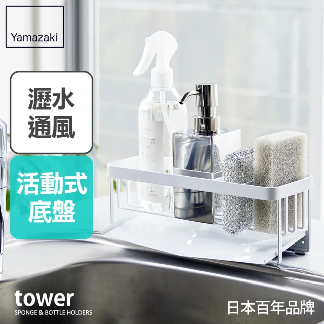 【YAMAZAKI】tower海綿瓶罐置物架-白(瓶罐架/海綿架/海綿瀝水架/海綿置物架/廚房收納架)