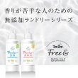 【日本FaFa】FREE無添加系列濃縮洗衣精/柔軟精500g(無香料/無著色劑)