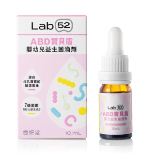 【Lab52 齒妍堂】ABD寶貝盾嬰幼兒益生菌滴劑(10mL)