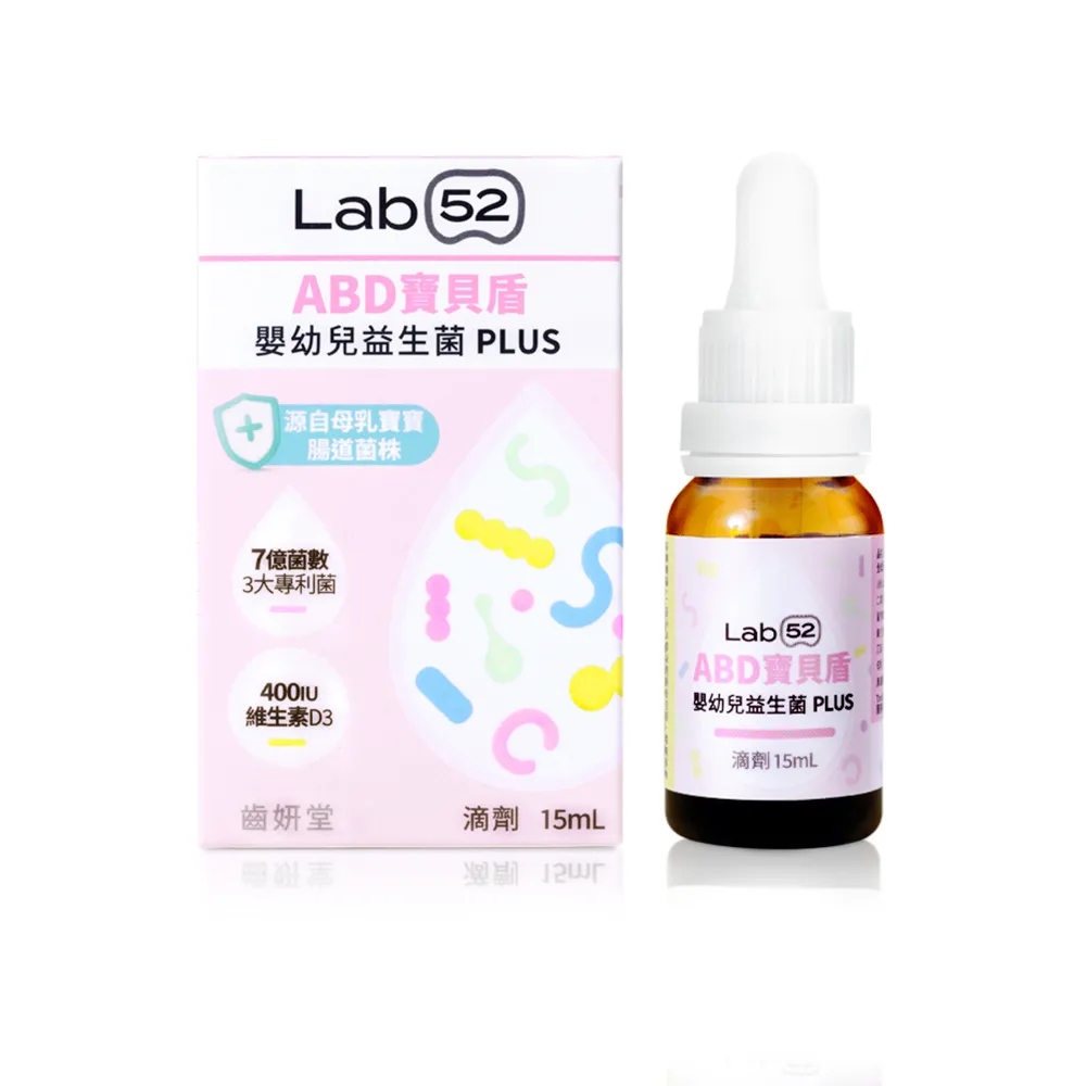 【Lab52 齒妍堂】ABD寶貝盾嬰幼兒益生菌滴劑10mL(營養師推薦/添加維生素D/專利3大菌株添加/純淨無添加配方)