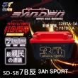 【SANDEN 紅色閃電】野狼SD-SB7B反 容量3AH 機車鋰鐵電池(對應YB7BL-A、12N7A-3A、MG7A-3A-C)