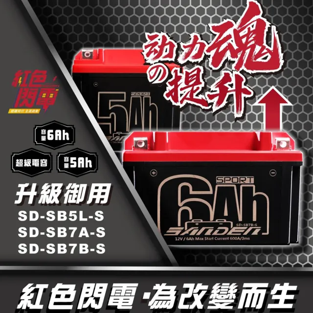 【SANDEN 紅色閃電】SD-SB5L-S 容量5AH 機車鋰鐵電池(對應YTZ7S GTZ7S TTZ7SL YTX5L-BS加強版)