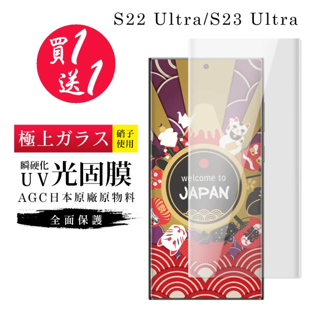【買一送一】三星S22 Ultra S23 Ultra 保護膜日本AGC瞬硬化UV光固膜服貼類鋼化膜