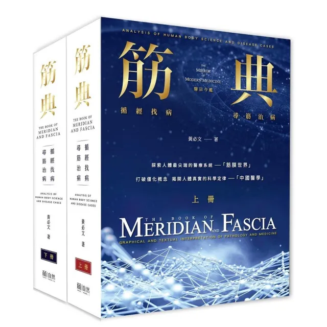 筋典：循經找病 尋筋治病（上下冊不分售）