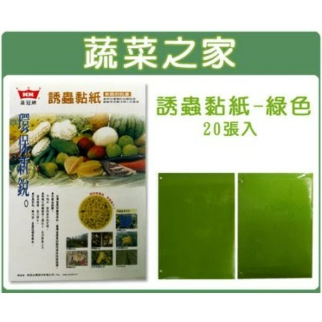 蔬菜之家 誘蟲黏紙-綠色黏蟲紙20張入(綠色誘引:粉蝨蔬菜、草莓)