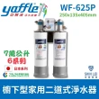 【Yaffle 亞爾浦】日本系列WF-625P 櫥下型家用7萬公升大流量二道式淨水器
