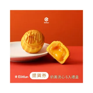 【Elitfun】奶黃流心．伴手禮禮盒(6入) (門市提貨券) (預購)