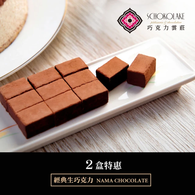【巧克力雲莊】經典生巧克力X2(35顆/盒↘任選特惠組)