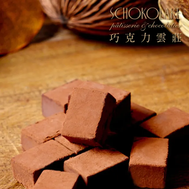 【巧克力雲莊】經典生巧克力X2(35顆/盒↘任選特惠組)