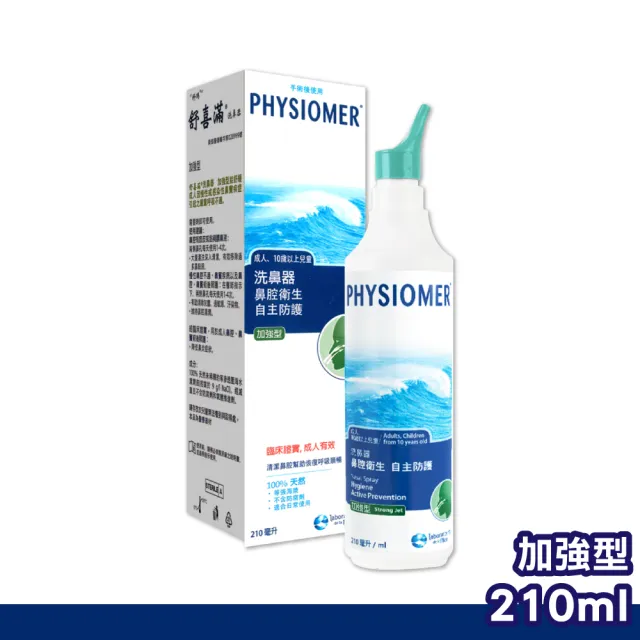 【Physiomer 舒喜滿】科瑪 舒喜滿 加強型洗鼻器(210ml)