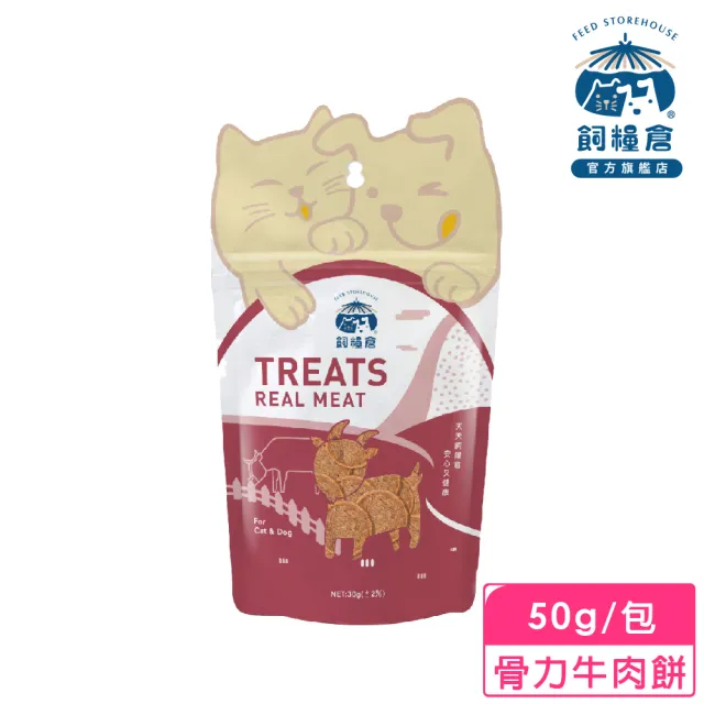 【飼糧倉】手作寵物零食-骨力牛肉餅50g(狗 貓 寵物肉餅)