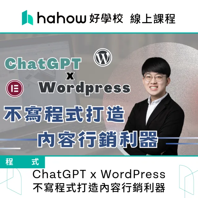 【Hahow 好學校】ChatGPT x WordPress 不寫程式打造內容行銷利器