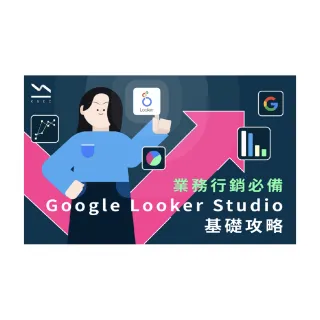 【Hahow 好學校】業務行銷必備Google Looker Studio基礎攻略