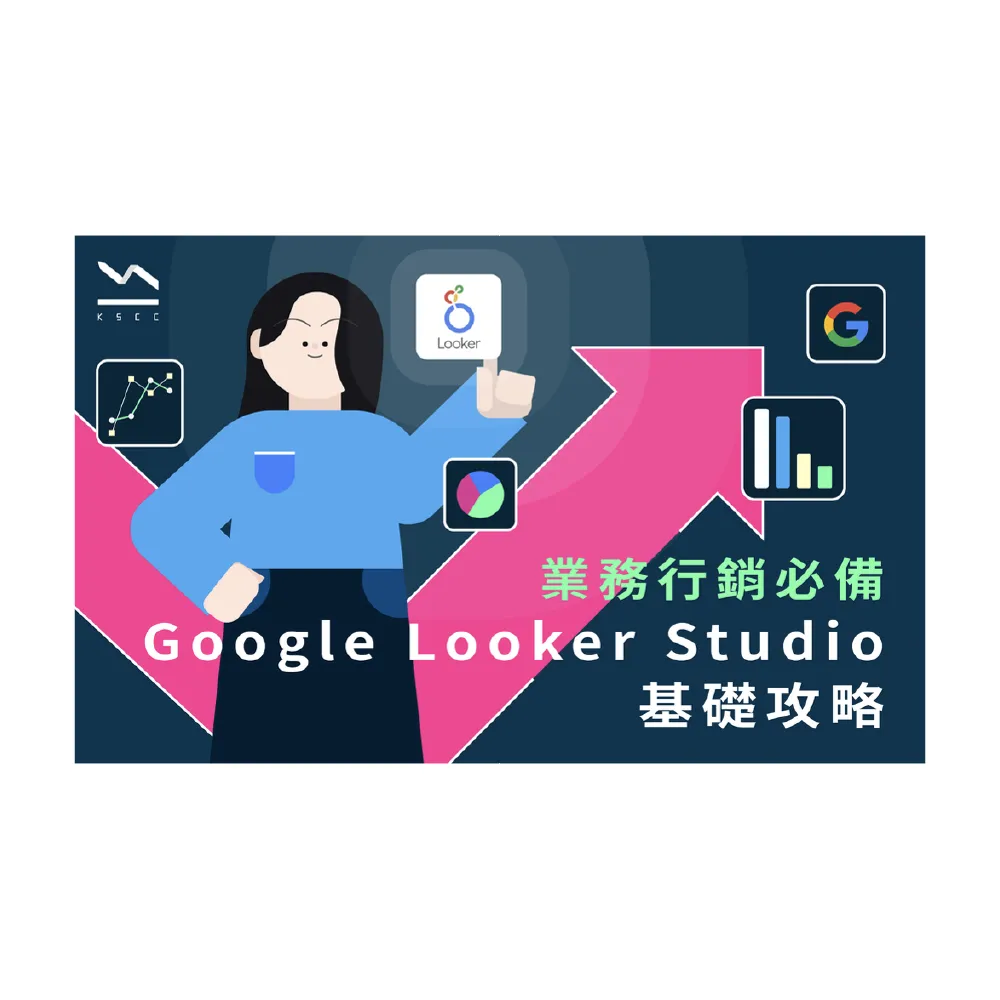 【Hahow 好學校】業務行銷必備Google Looker Studio基礎攻略