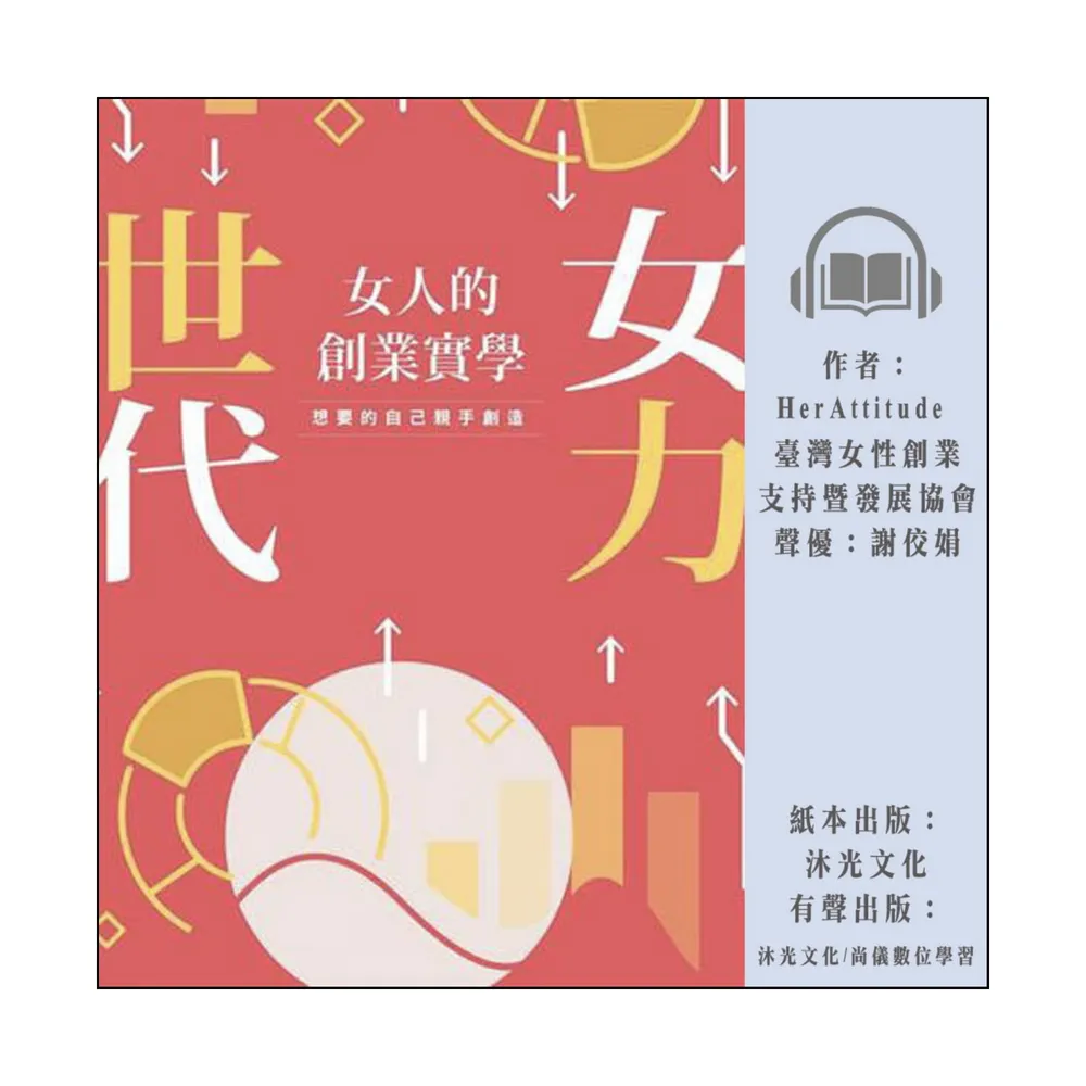 【尚好聽】女力世代：女人的創業實學(有聲書)