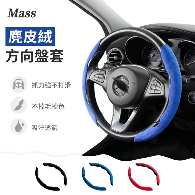 【Mass】汽車通用麂皮方向盤套 車用方向盤防滑套 車用方向盤吸汗保護套(方向盤保護套/方向盤套)