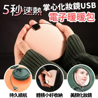 【BESTHOT】化妝鏡USB自帶線電子暖暖包 投保臺灣產物保險(電子暖暖包 暖手寶)