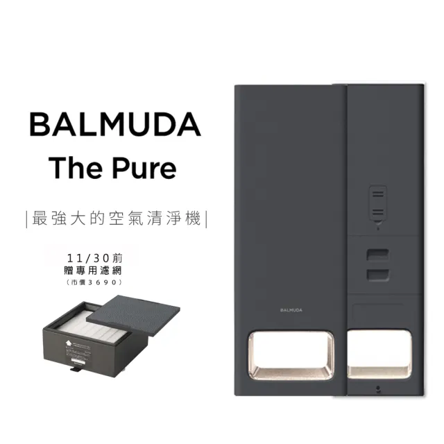 【BALMUDA】The Pure 空氣清淨機(深灰色 公司貨)