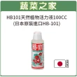 【蔬菜之家】HB101天然植物活力液100CC(日本原裝進口.植物營養液)