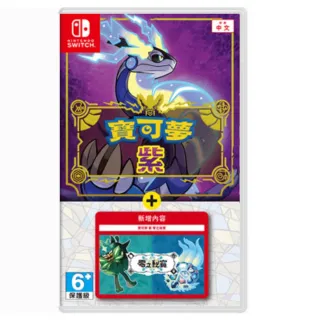 【Nintendo 任天堂】寶可夢 紫 + 零之秘寶DLC(台灣公司貨-中文版)