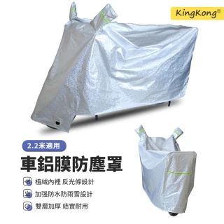 【kingkong】摩托車鋁膜抗UV遮陽罩 防塵罩 防水機車車罩