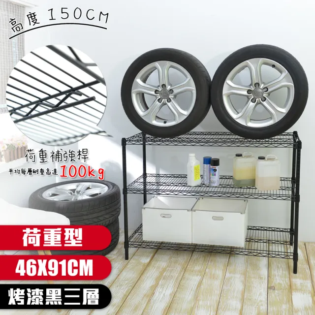 【居家cheaper】荷重型 烤黑 46X91X150CM 三層置物架(每層耐重100KG 層架鐵架 置物架 貨架)