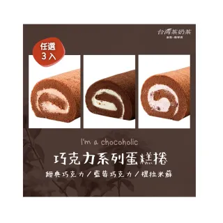 【台灣茶奶茶】巧克力系列任選3入組(經典巧克力/藍莓巧克力/提拉米蘇)