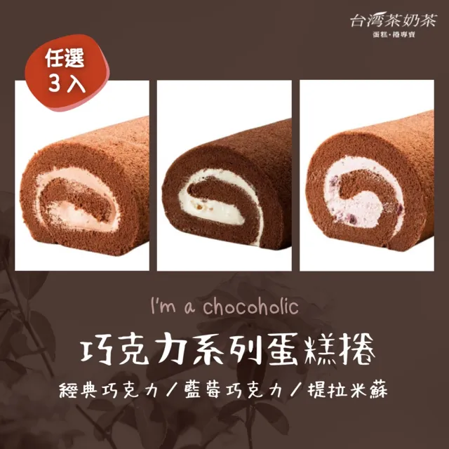 【台灣茶奶茶】巧克力系列任選3入組(經典巧克力/藍莓巧克力/提拉米蘇)