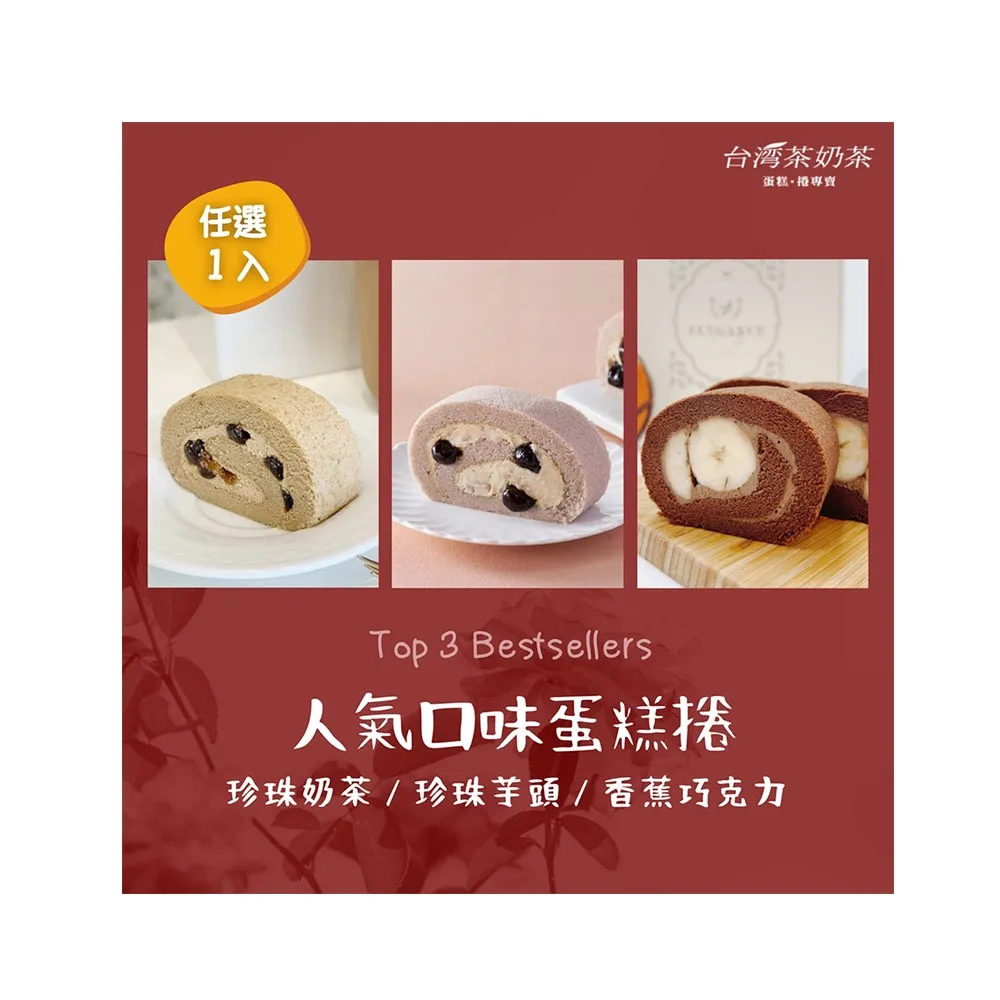 【台灣茶奶茶】人氣口味任選1入組(珍珠奶茶/珍珠芋頭/香蕉巧克力)