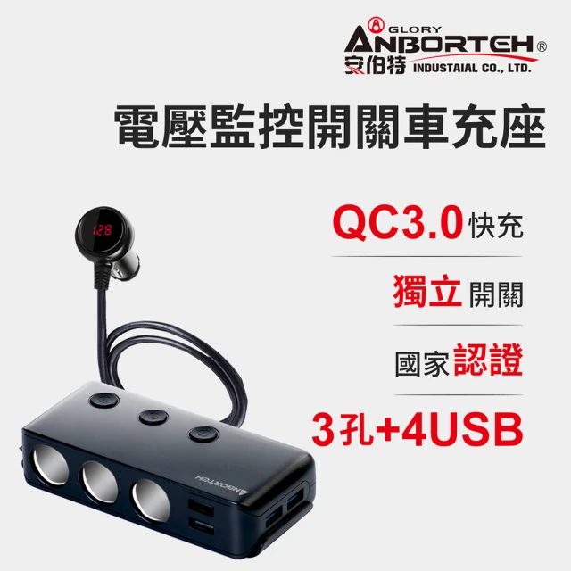 【安伯特】酷電大師 智能電壓監控QC3.0 7孔車充 3孔+4USB 國家認證 一年保固-快(電流過充保護)