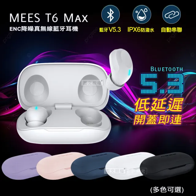 【MEES邁斯】T6 Max TWS V5.3 IPX6防水降噪真無線藍牙耳機(HIFI高音質)