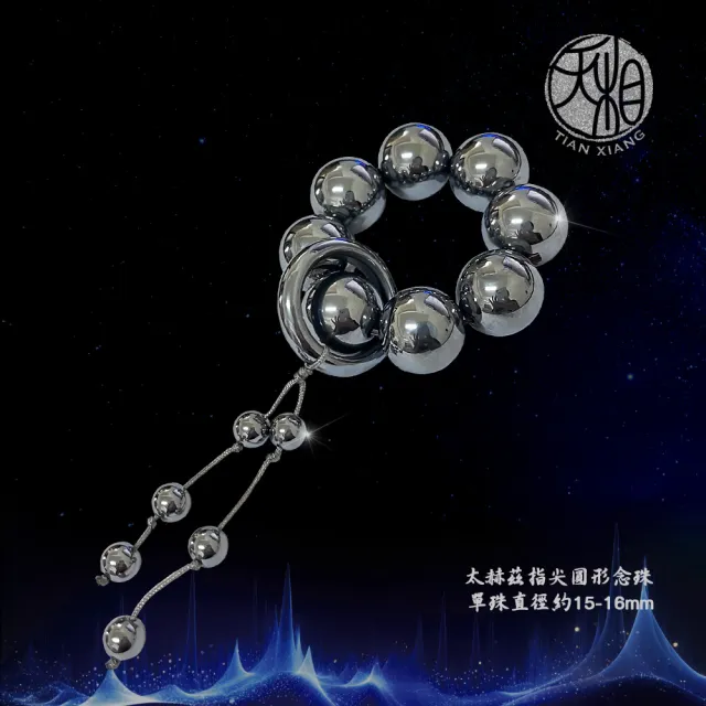 【天相】太赫茲指尖圓形念珠16m(太赫茲念珠/宇宙能量/個性飾品/生日禮物//送禮/能量石/新年/特降)