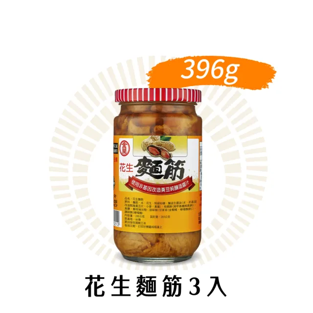 【金蘭食品】花生麵筋396g x3入