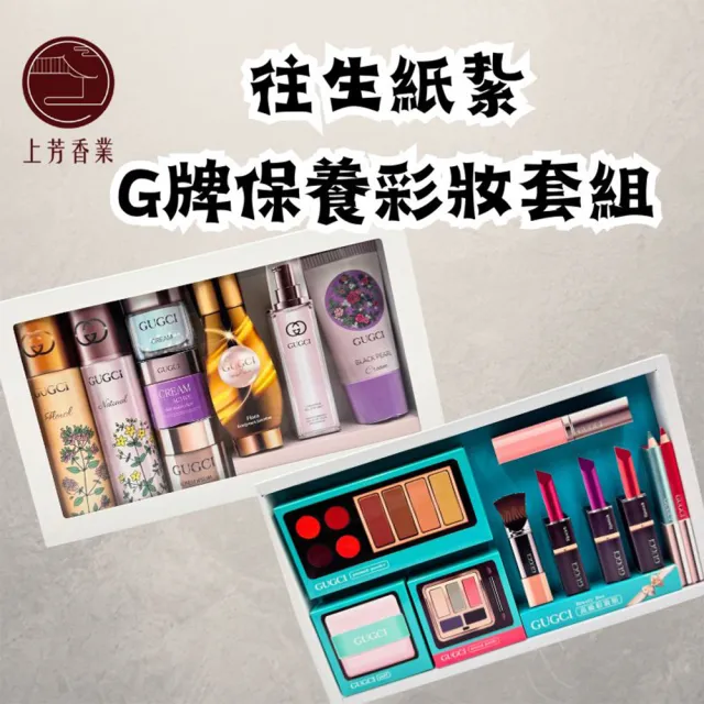 【上芳香業】金紙 紙紮用品 紙紮G牌保養品 化妝品 附封條(靈骨塔 頭七 往生用品 滿七 百日 對年)
