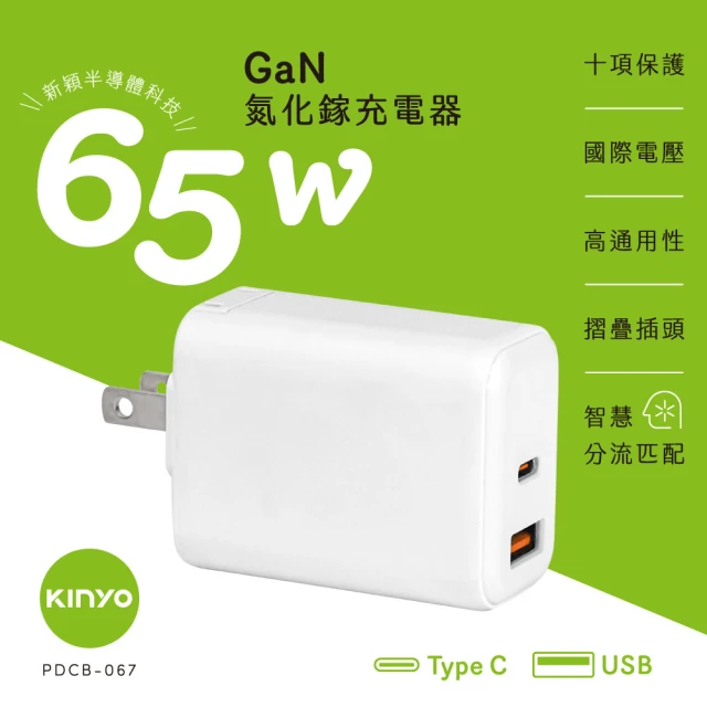 KINYO 氮化鎵充電器 65W(Type-C+USB充電器 PDCB-067)