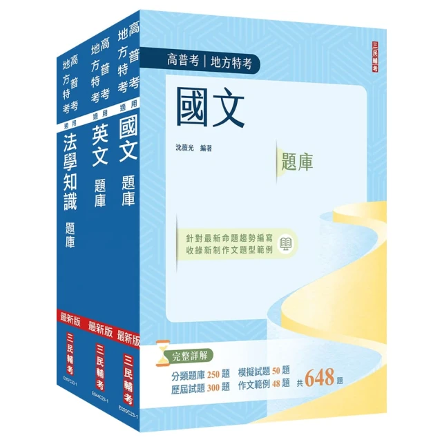 2025初考/司法五等【共同科目】題庫套書【總題數8918題