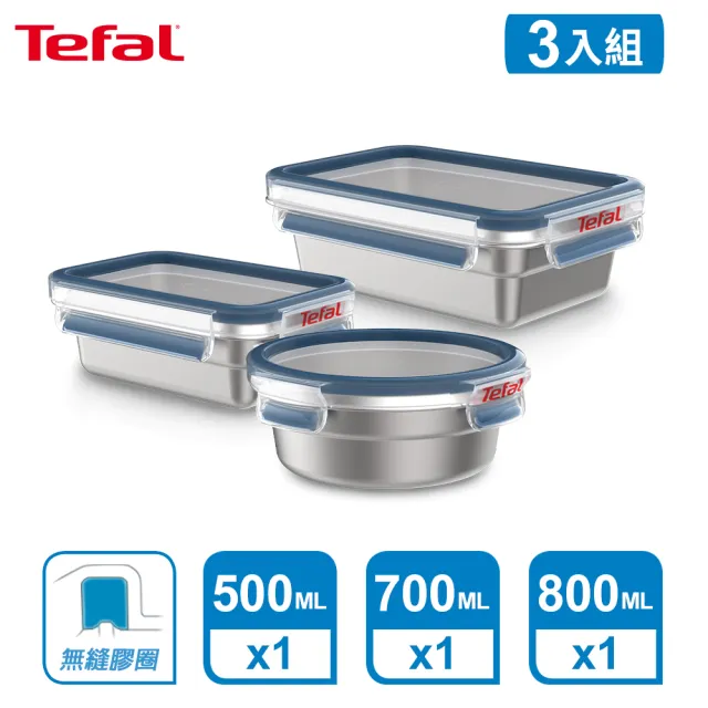 【Tefal 特福】無縫膠圈不鏽鋼保鮮盒三件組(500ML+700ML+800ML)