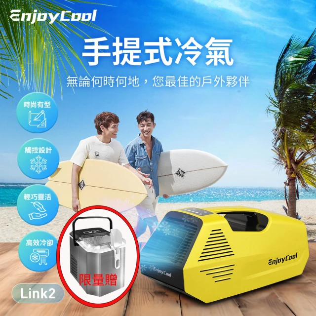 EnjoyCool 手提式 移動式空調 Link2 + 製冰