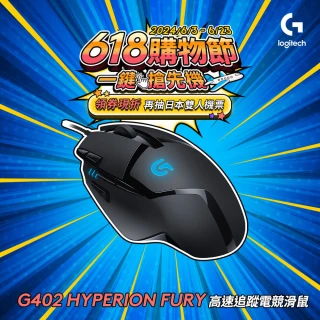 【Logitech G】G402 高速追蹤遊戲有線滑鼠