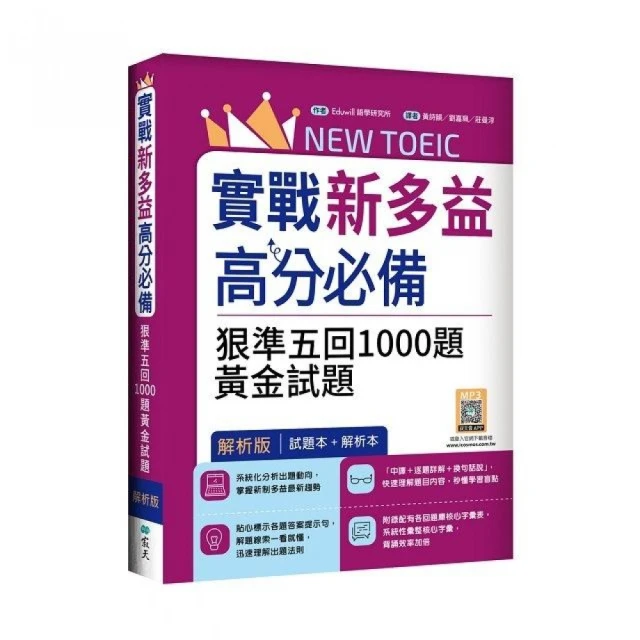 決勝新制多益：聽力6回模擬試題【解析版】（16K+寂天雲隨身