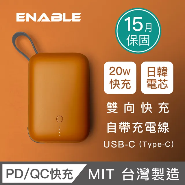 【ENABLE】ZOOM X2 10000mAh 20W 雙孔輸出 PD/QC 自帶線雙向快充行動電源(台灣製造/日韓電芯/自帶線)