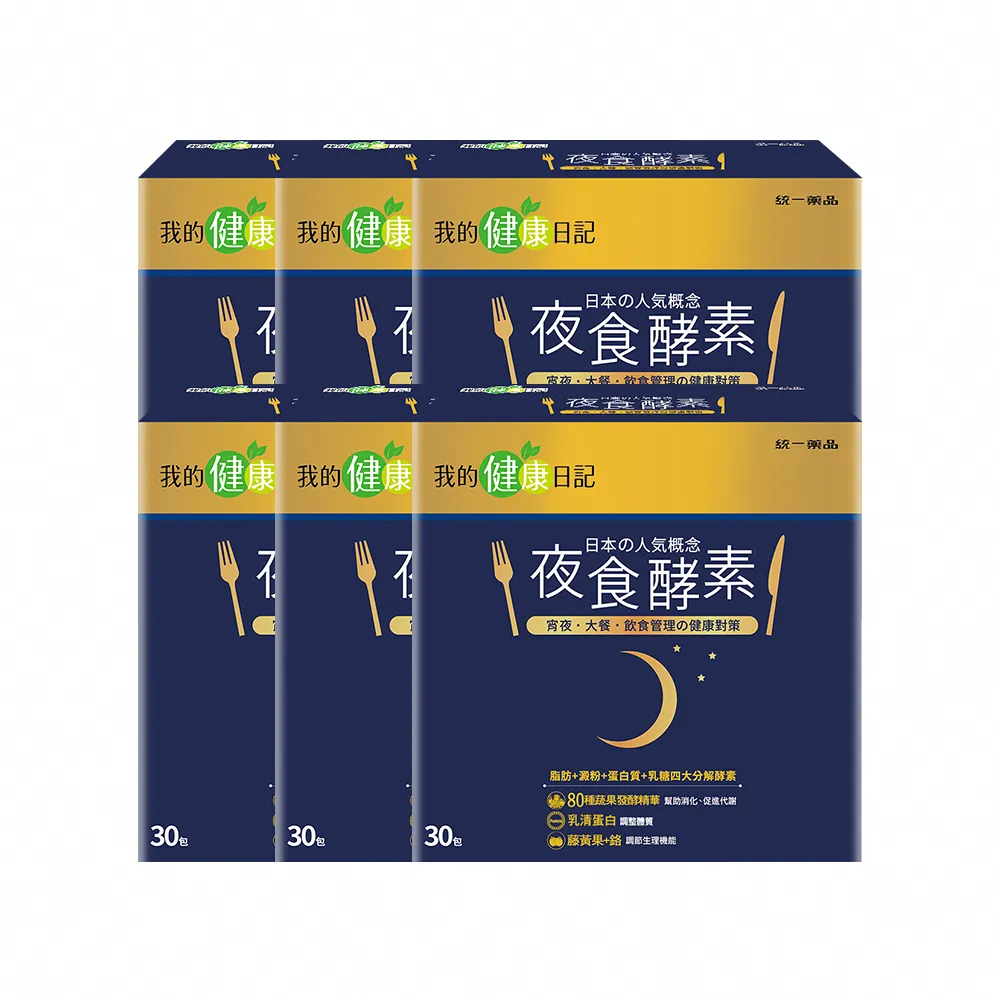 【我的健康日記】夜食酵素6盒組(共180包 劉品言代言)-幫助消化 排便順暢 乳清蛋白 鉻 藤黃果