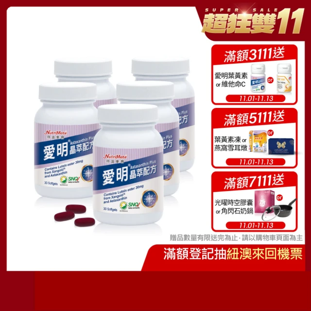 【Nutrimate 你滋美得】愛明晶萃 葉黃素+蝦紅素雙效配方5入組(共150顆)