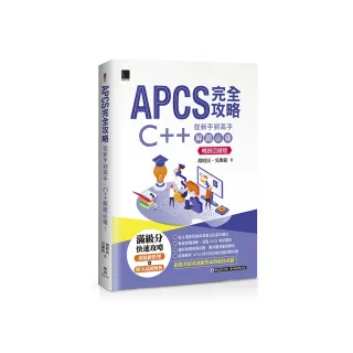 APCS 完全攻略：從新手到高手，C++ 解題必備！（暢銷回饋版）