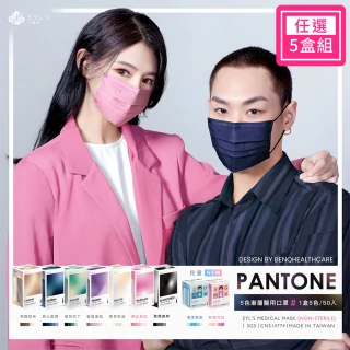 【艾爾絲】PANTONE五色漸層醫療口罩5盒組 50片/盒(一盒5色 成人平面多款任選)