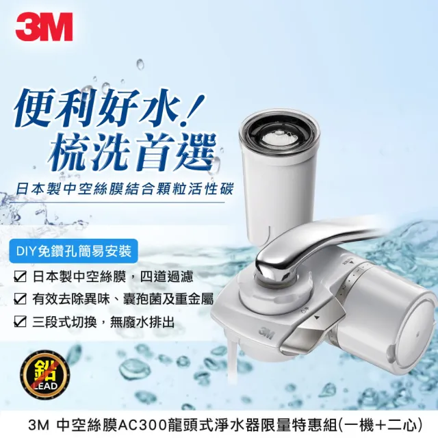 【3M】中空絲膜可生飲AC300龍頭式淨水器限量特惠組(一機+二心)
