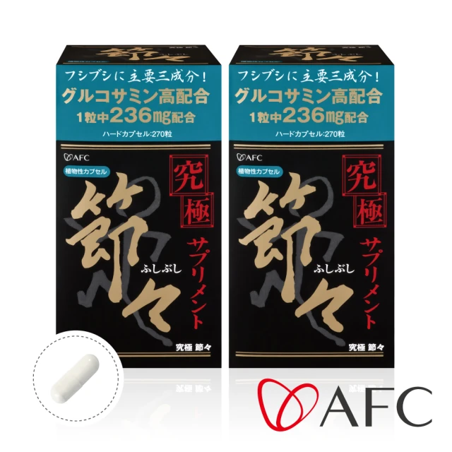 【AFC】究極潤節 二盒組 共540粒(日本原裝)
