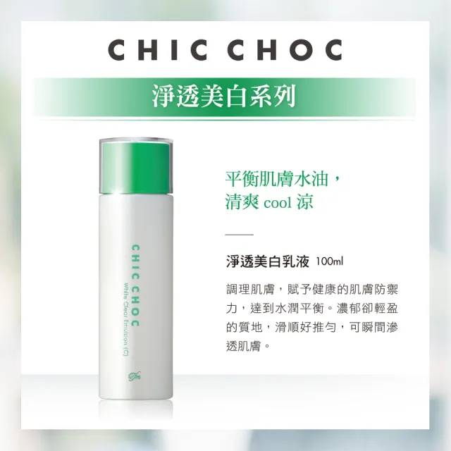 【CHIC CHOC】淨透美白化妝水+乳液+菁華液全能組